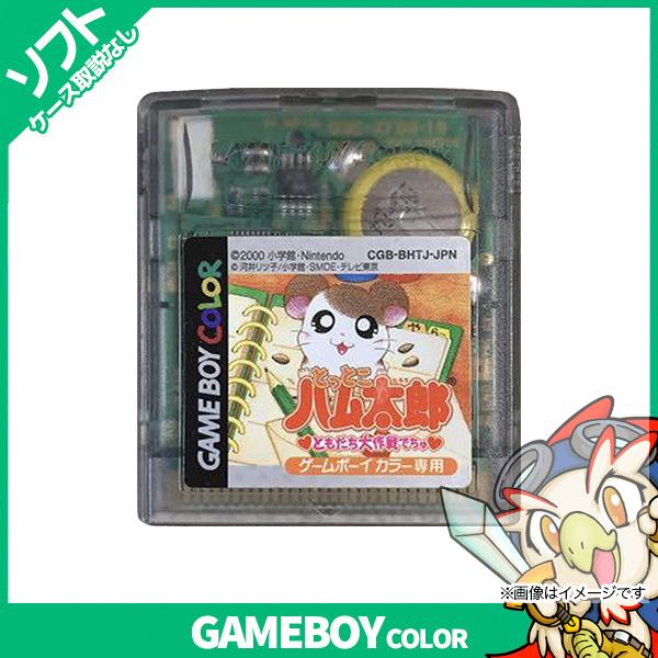 Gbc とっとこハム太郎 ともだち大作戦でちゅ ソフトのみ 箱取説なし ゲームボーイカラー Gameboycolor 中古 エンタメ王国 通販 Yahoo ショッピング