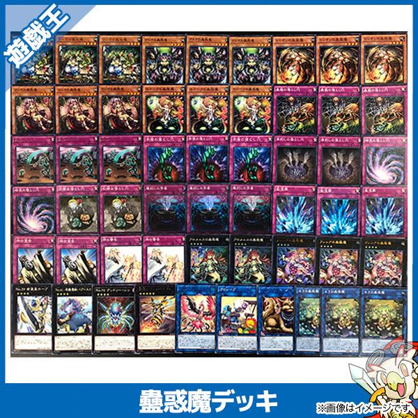遊戯王カード 蟲惑魔 構築済みデッキ(40枚+EX15枚) こわくま 遊戯王カード 蟲惑魔 構築済みデッキ(40枚+EX15枚) こわくま