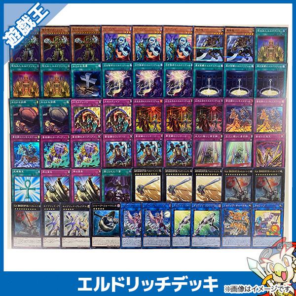 遊戯王 エルドリッチ 構築済みデッキ 金剛卿エルドリッチ他 遊戯王 エルドリッチ 構築済みデッキ 金剛卿エルドリッチ他