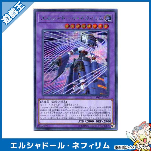 遊戯王カード エルシャドール・ネフィリム シークレット 遊戯王カード エルシャドール・ネフィリム シークレット