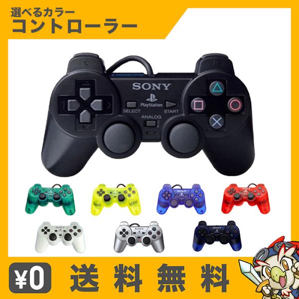 PS2 プレイステーション2 コントローラー DUALSHOCK2 選べるカラー プレステ2 中古