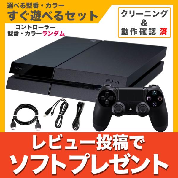 PS4 CUH-1000 1100 1200 選べる型番カラー すぐ遊べるセット