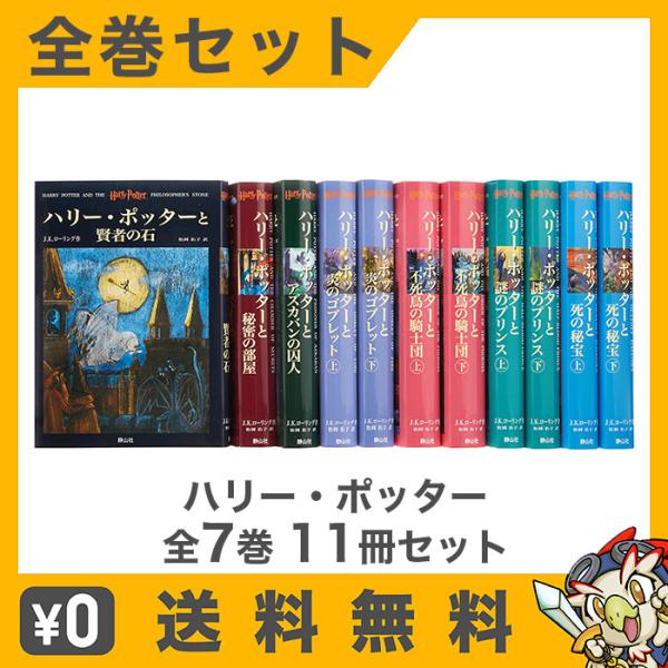 ハリーポッター 本 全巻 シリーズ 全7巻 11冊セット ハリー・ポッター