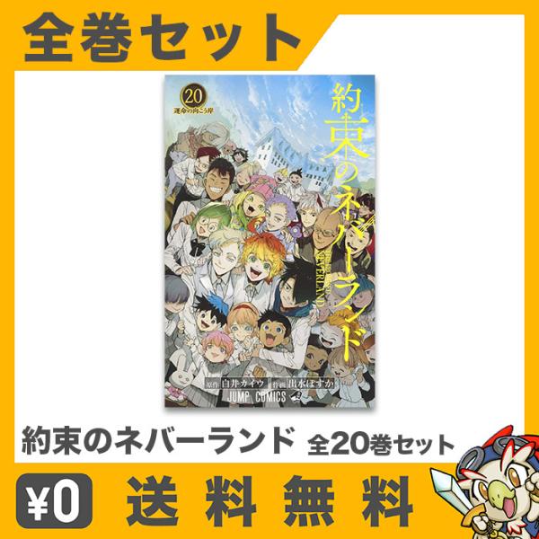集英社 約束のネバーランド 約ネバ コミック マンガ 漫画 全巻 集英社 約束のネバーランド 約ネバ コミック マンガ 漫画 全巻