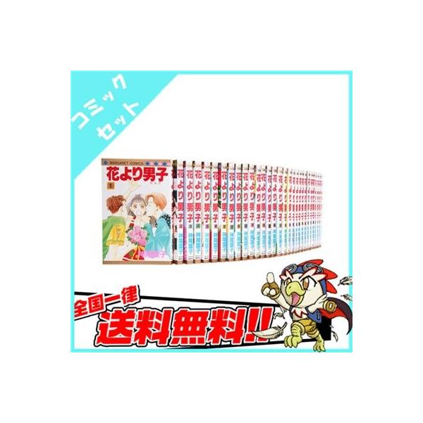 花より男子 コミック 漫画 マンガ 全巻 セット 全37巻 完結 中古 Buyee Buyee 日本の通販商品 オークションの代理入札 代理購入