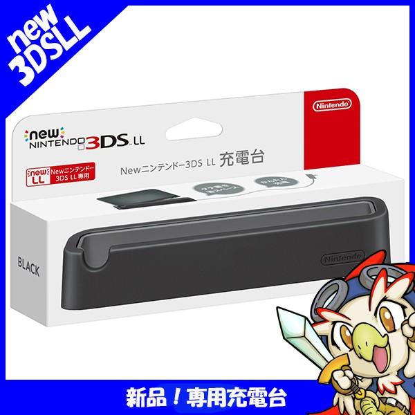 任天堂 ニンテンドー3DSLL 充電台 Newニンテンドー3DS LL充電台 任天堂 ニンテンドー3DSLL 充電台 Newニンテンドー3DS LL充電台