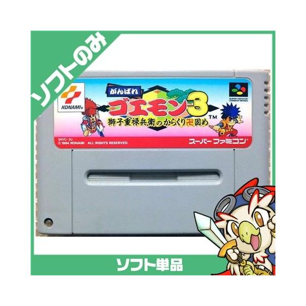 SFC ソフトのみ がんばれゴエモン3: 獅子重禄兵衛のからくり卍固め 箱 SFC ソフトのみ がんばれゴエモン3: 獅子重禄兵衛のからくり卍固め 箱