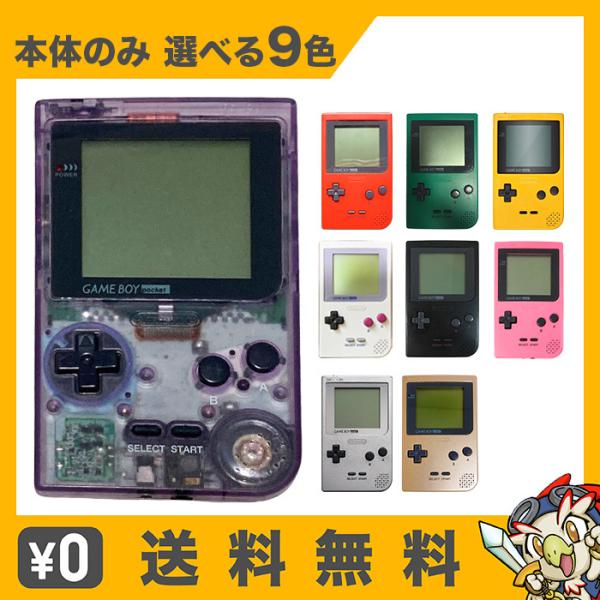 ゲームボーイ ポケット 本体 GAME BOY 電池カバー付 選べる9色