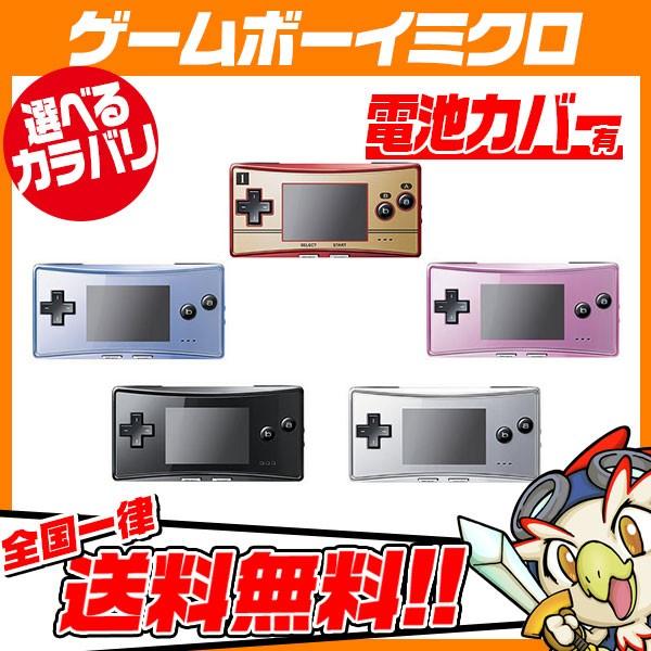 GBM ゲームボーイミクロ 本体 電池カバー付 選べる5色 Nintendo 任天堂 ニンテンドー 中古
