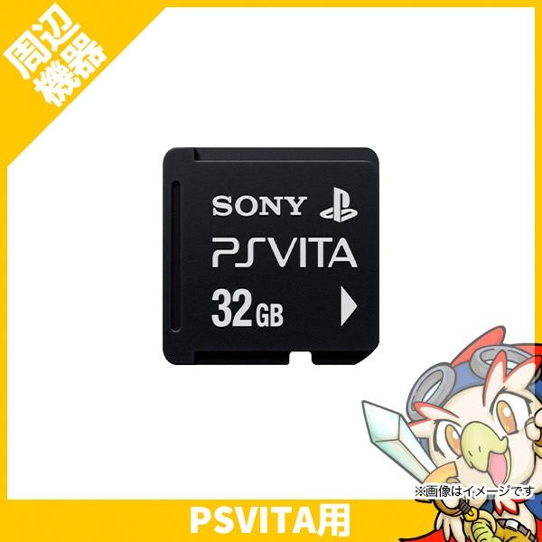 PS vita メモリーカード 32GB (PCH-Z321J) 周辺機器 純正 PlayStation Vita SONY ソニー【中古】