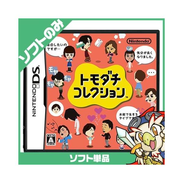 任天堂 DS ニンテンドーDS トモダチコレクション ソフトのみ ソフト