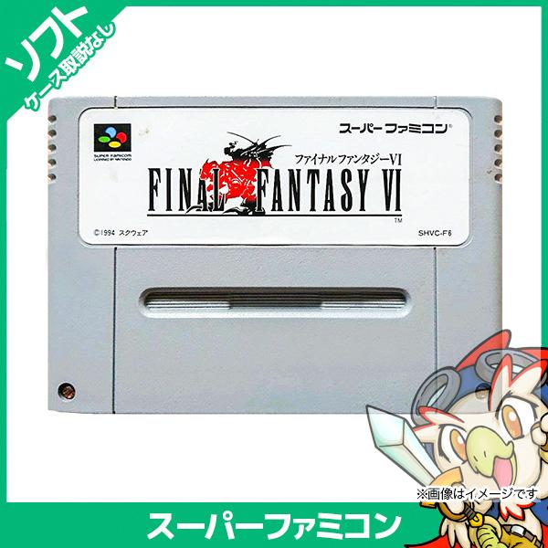 任天堂 SFC ソフトのみ ファイナルファンタジー6 FF6 FFVI 箱取 任天堂 SFC ソフトのみ ファイナルファンタジー6 FF6 FFVI 箱取