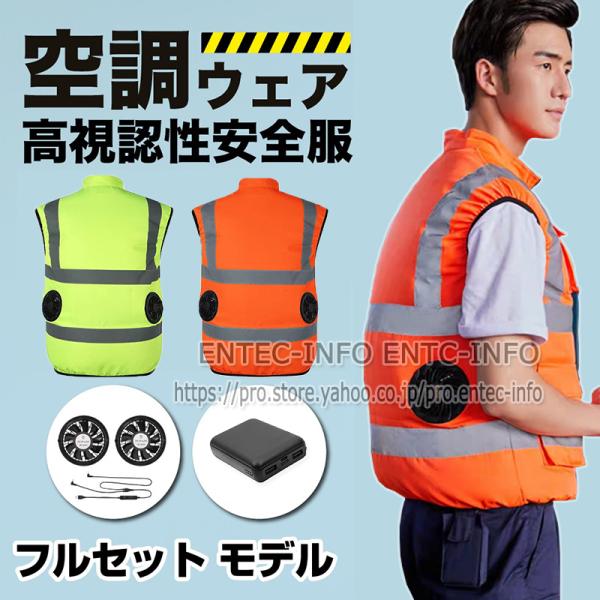 即納】高視認性安全服ベスト 空調ベスト 反射ベスト ファン付き 空調