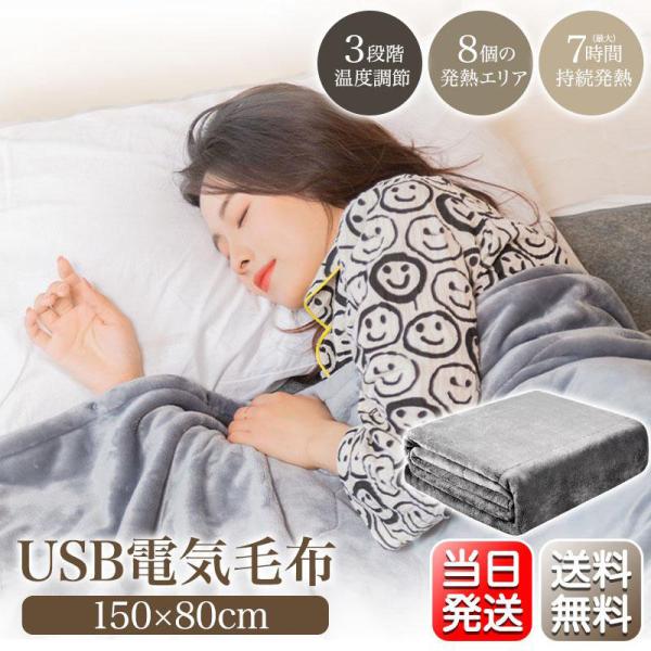 電気毛布 掛け毛布 USB モバイルバッテリー付き 単品 ひざ掛け 大きめサイズ 肩掛け ブランケット 8発熱ヒーター 150*85cm 3段階調節 5way仕様 ファスナー付き 電気毛布 掛け毛布 USB モバイルバッテリー付き 単品 ひざ掛け 大きめ