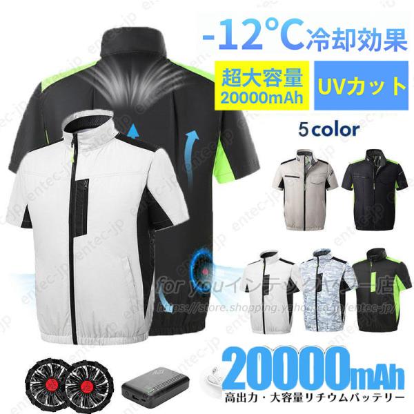 特別セール・夏季限定 2026 空調ジャケット 空調ベスト 半袖 20000mAh バッテリー ファン付きベスト ファン付き作業服 空調ウェア フルセット おすすめ 大容量