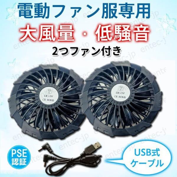 即納 空調ファン 交換用 2個 セット 空調作業服 作業着 薄い 大容量 風量調節 暑さ対策 涼しい 仕事服 交換用 USBゲーブル 5Vファンユニット バッテリー追加可