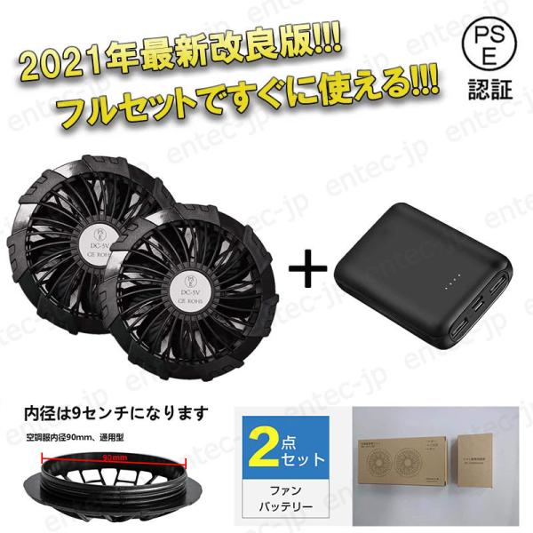 即納 空調ベスト 空調作業服用 モバイルバッテリーファンセット 大容量 急速充電対応 日本製モーター 夏 熱中症対策 空調バッテリーセット 空調扇風機 互換用