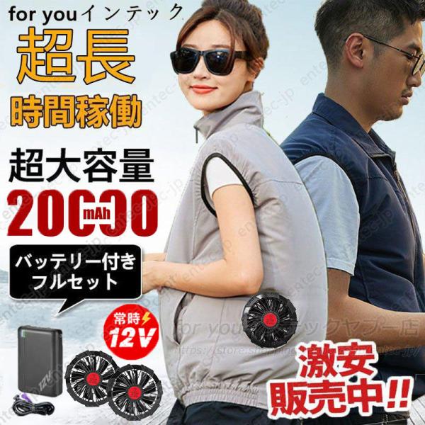 ❤️ラスト1点❤️ ファン付きベスト12V バッテリー ファンセット♡♢♤ 楽天市場】【ベスト・アンサー公式】【2025最新】空調ベスト用