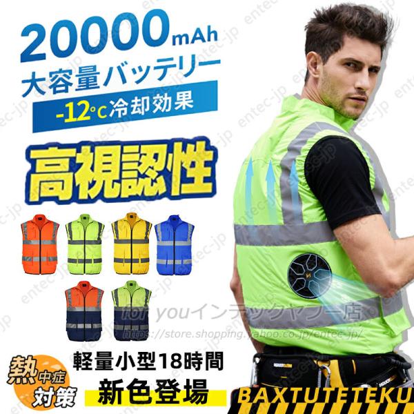 即納 蛍光服 高視認性安全服ベスト 20000mAhバッテリー 空調ベスト