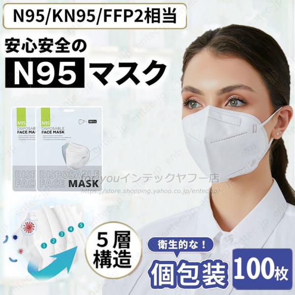 即納 N95マスク KN95同等 mask 3D立体 フィルターマスク 100枚入 個別包装 n95マスク大きめ 5層 ウイルス対策 CE FFP2認証済 規格 不織布マスク PM2.5対策