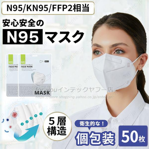 即納 N95マスク 50枚入 個別包装 KN95同等 mask 3D立体 フィルターマスク n95マスク大きめ 5層 ウイルス対策 CE FFP2認証済 規格 不織布マスク PM2.5対策