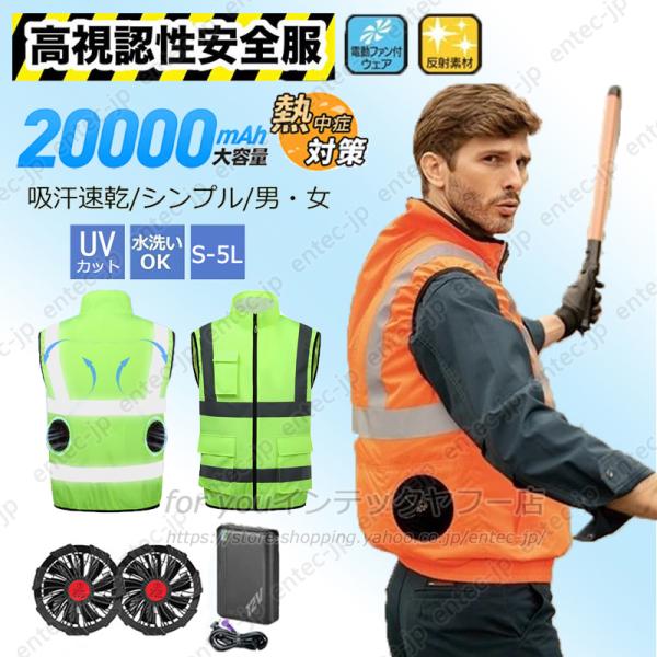 即納 】空調作業服 エアーセンサー高視認反射ベスト 20000mAh 最強