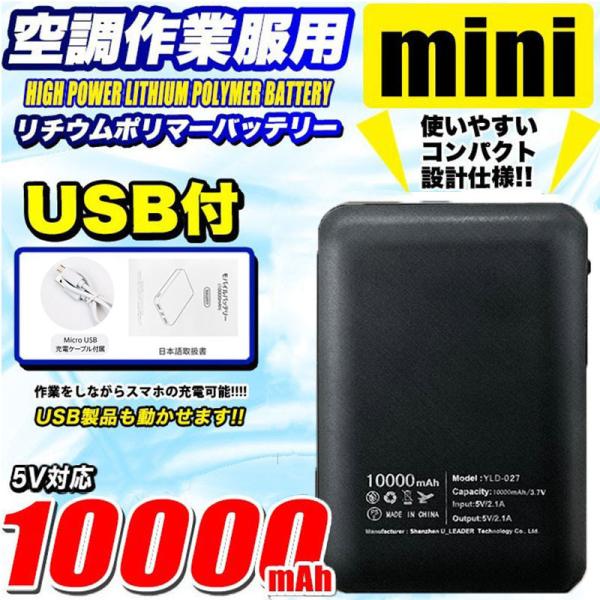 即納 空調作業服 作業服用 モバイルバッテリー 大容量 空調バッテリー 10000mAh PSE認証済 2台同時 2USBポート 持ち運び便利 緊急用 作業着 ファン 追加可