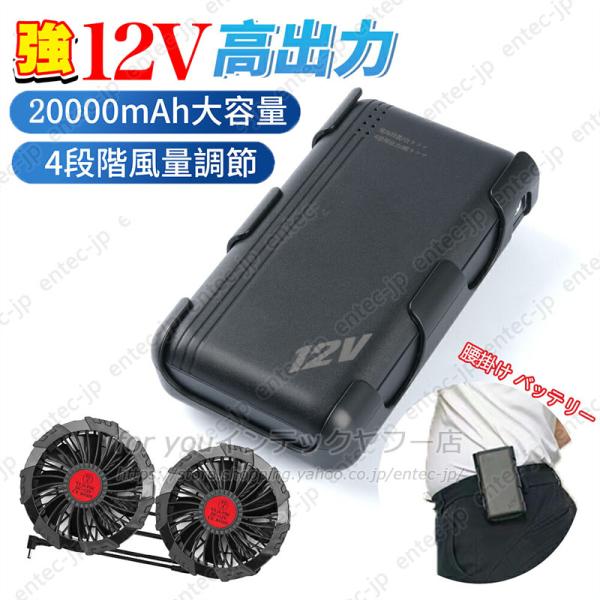空調作業服 バッテリーファン 2箱セット20000mAh 風量4段階 空調服 即納 最強12V対応 空調作業服ファンセット 20000mAhバッテリー