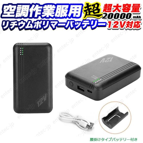 翌日配達 腰掛け モバイルバッテリー 空調ウェア 20000mAh大容量 モバイルバッテリー DC12V高出力 空調バッテリー 空調作業服用 PSE認証済み 扇風機互換品