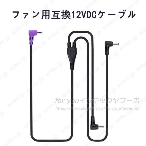 即日発送 作業服ファン用互換 12VDC ケーブル 昇圧対応の最先端チップ搭載 高耐久 空調機能付き作業服各種対応 交換用リモコンDCケーブル 送料無料