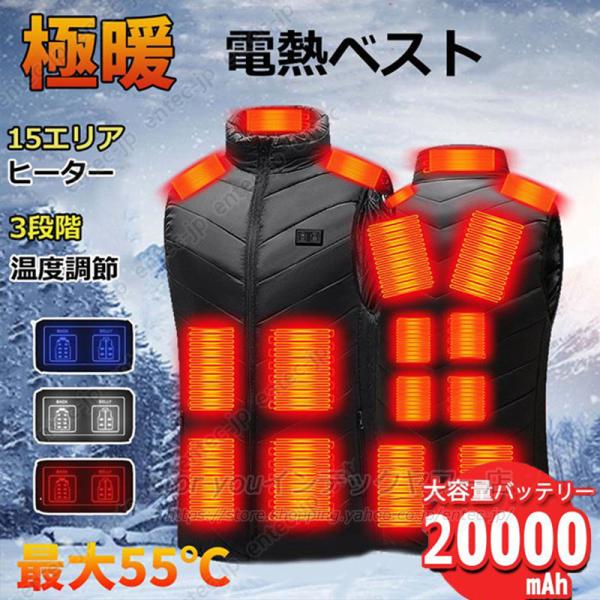 電熱ベスト 日本製ヒーター 2026強化版 電熱ベスト20000mAhバッテリー付き/選択可 15エリア発熱 ヒーターベスト ヒートベスト 電熱ウェア防寒着 最上級モデル