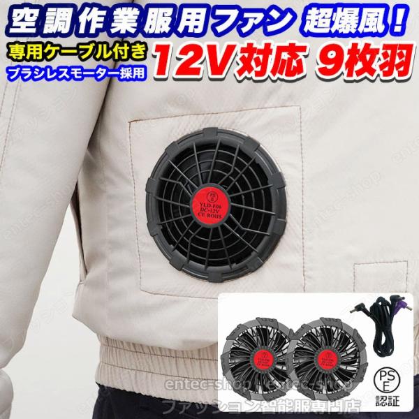 高出力空調服用ファン 12V 日本製 即納 空調ファン 12V高出力 空調作業服 ハイパワーファンセット 作業服