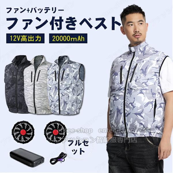 空調ウェア ファン付き ベスト 20000mAh バッテリー付き 選択可 12V高