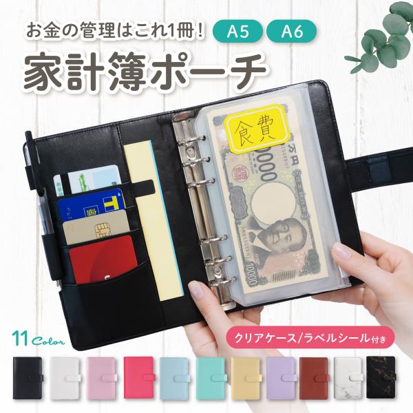 【家計管理も旅行もこれ一つでスッキリ整理】「袋分け家計簿」「マルチケース」「貯金バインダー」など、家計管理に必要なアイテムをまとめて収納できる多機能ケースです。A5・A6サイズのクリアファイルやリフィルに対応しており、レシート、通帳、母子手...