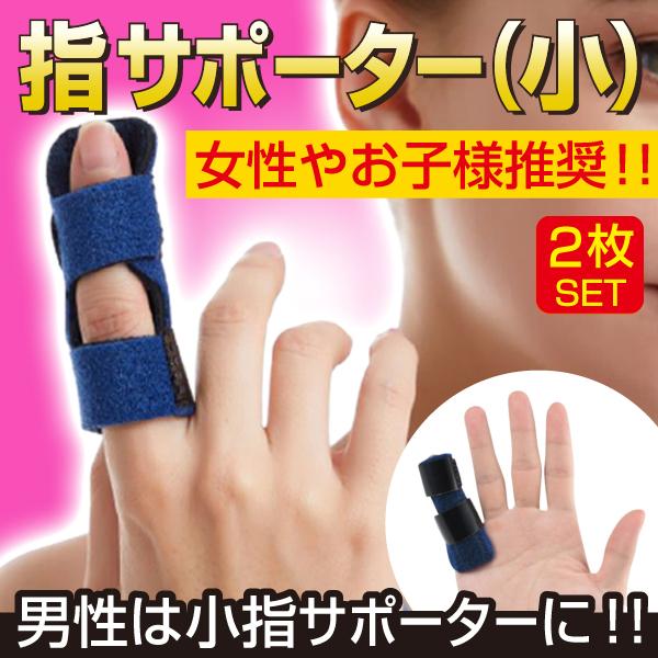 小指 指サポーター バネ指 突き指 腱鞘炎 固定用プレート 人差し指 中指 薬指 親指 短いタイプ 2枚セット Koyubisapo Enter Key 通販 Yahoo ショッピング