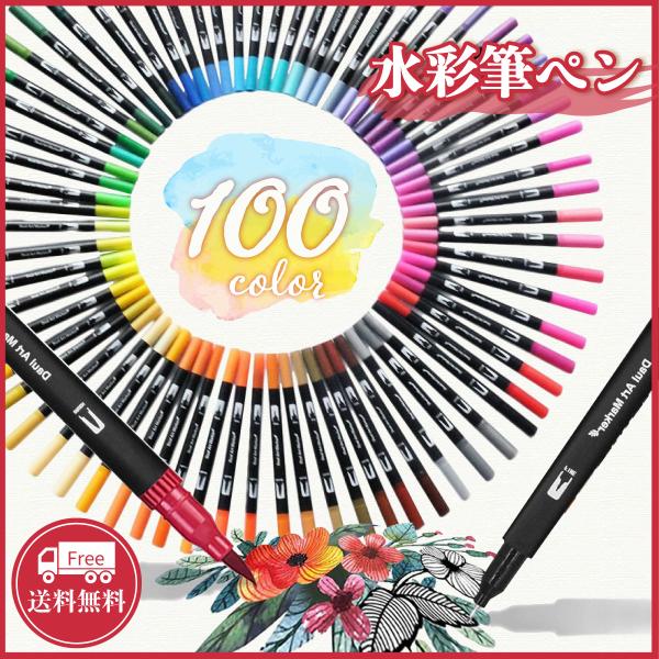 水彩 筆ペン 水彩毛筆 100色セット カラーペン 水性 細字 太字