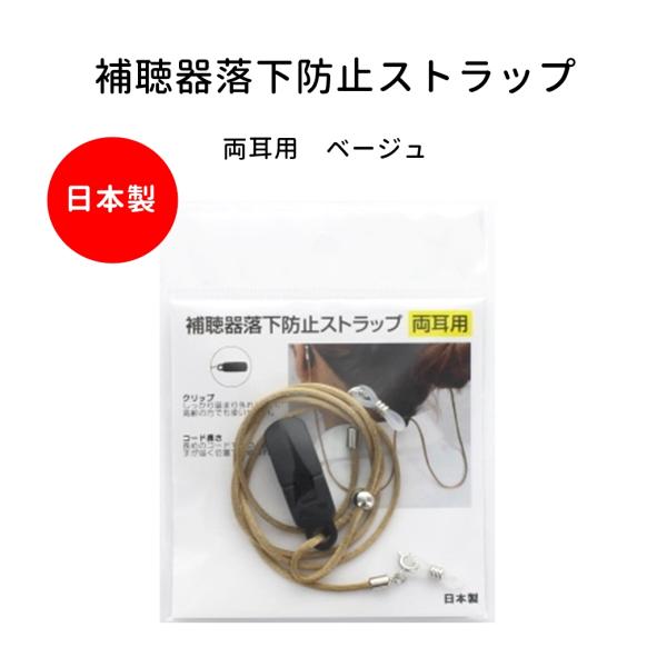 大切な補聴器の落下、紛失を防止するストラップです。従来のクリップより大きく留めやすくなりました。＜ポイント＞補聴器落下防止ストラップです。しっかり留まり外れにくく、高齢の方でも留めやすいクリップ。《商品説明》サイズ：コード部分60ｃｍ素材：...