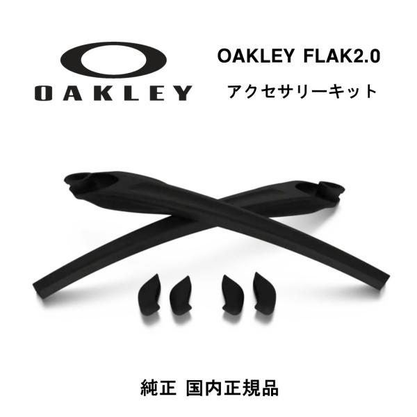 OAKLEY（オークリー）FLAK2.0（フラック2.0）アクセサリーキットです。FLAK2.0用のイヤーソック1組と、大・小のノーズパッド2組付属します。【 当店はOAKLEY(オークリー)正規取扱店です 】当店で取り扱っているOAKLE...