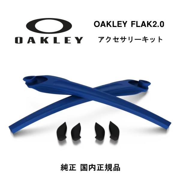 OAKLEY（オークリー）FLAK2.0（フラック2.0）アクセサリーキットです。FLAK2.0用のイヤーソック1組と、大・小のノーズパッド2組付属します。【 当店はOAKLEY(オークリー)正規取扱店です 】当店で取り扱っているOAKLE...
