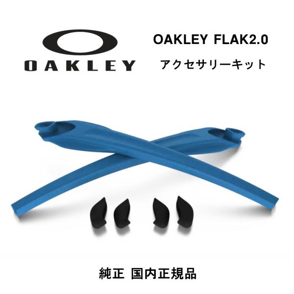 OAKLEY（オークリー）FLAK2.0（フラック2.0）アクセサリーキットです。FLAK2.0用のイヤーソック1組と、大・小のノーズパッド2組付属します。【 当店はOAKLEY(オークリー)正規取扱店です 】当店で取り扱っているOAKLE...
