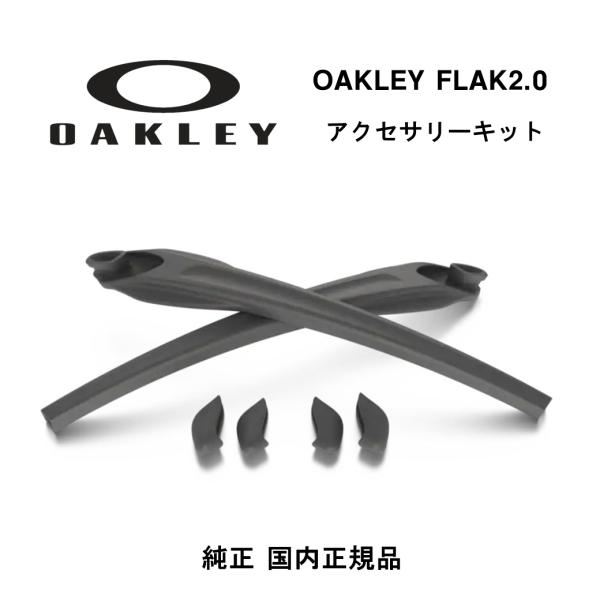 OAKLEY（オークリー）FLAK2.0（フラック2.0）アクセサリーキットです。FLAK2.0用のイヤーソック1組と、大・小のノーズパッド2組付属します。【 当店はOAKLEY(オークリー)正規取扱店です 】当店で取り扱っているOAKLE...