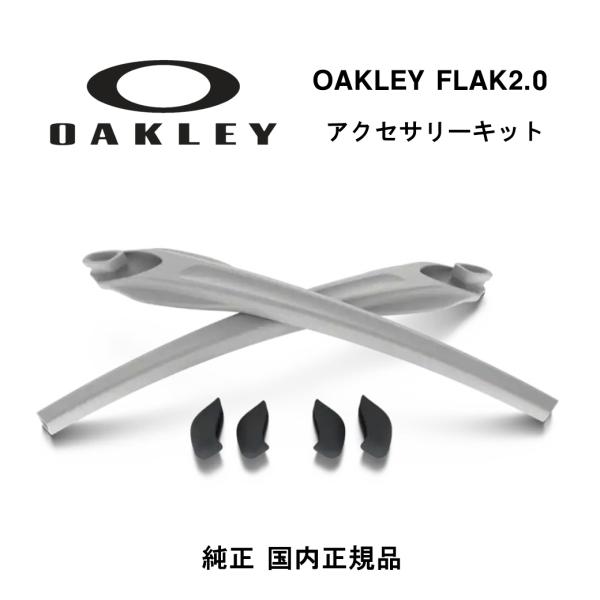 OAKLEY（オークリー）FLAK2.0（フラック2.0）アクセサリーキットです。FLAK2.0用のイヤーソック1組と、大・小のノーズパッド2組付属します。【 当店はOAKLEY(オークリー)正規取扱店です 】当店で取り扱っているOAKLE...