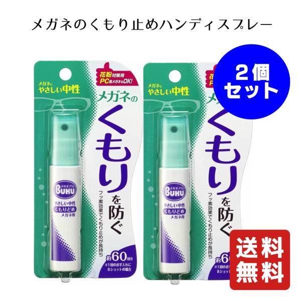 メガネのくもり止め ハンディスプレー 2個セット メガネ 強力 くもり止め スプレー ハンディタイプ  ソフト99 送料無料