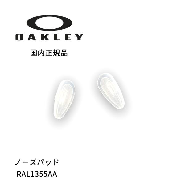 OAKLEY(オークリー)リザードや、その他挟み込むタイプの仕様で使えるノーズパッドです。【当店はOAKLEY(オークリー)正規取扱店です 】当店で取り扱っているOAKLEY製品はすべて、日本法人ルックスオティカジャパンから仕入れている純正...