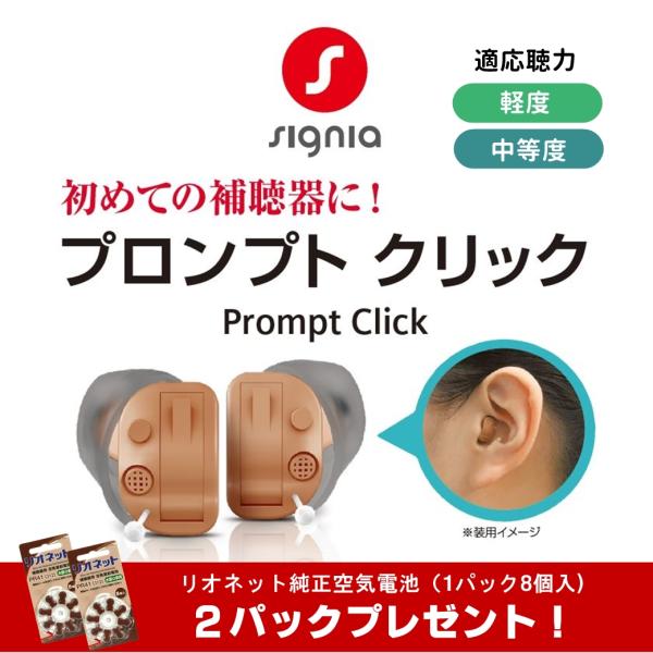 シーメンス 補聴器 シグニア Prompt Click プロンプトクリック 耳あな