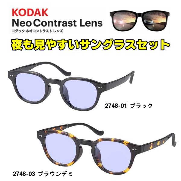 ネオコントラスト サングラス セット QUITO LIGHT CLASSIC 2748 夜の運転 防眩 快適 伊達 健康 メガネ 度付きも可能