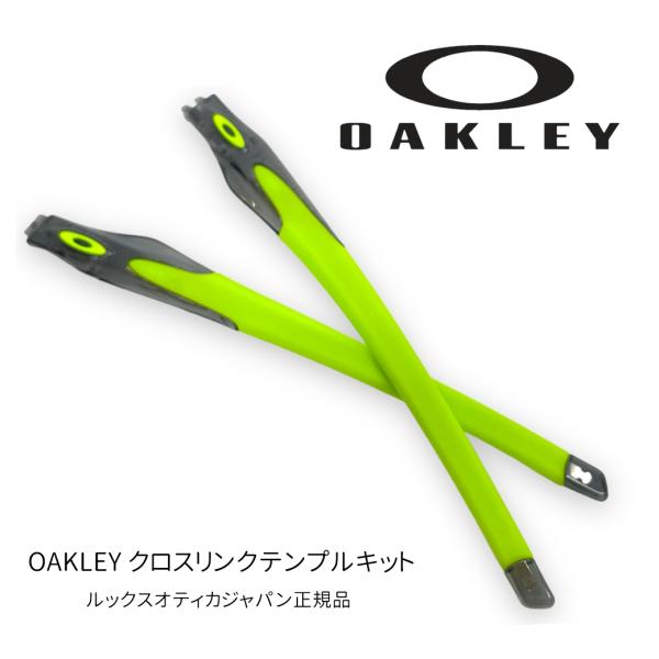 OAKLEY CROSSLINK テンプルキット新品未使用品です。クロスリンクシリーズに付け替えが可能なテンプルキットです。【OAKLEY(オークリー)正規取扱店です 】当店で取り扱っているOAKLEY製品はすべて、海外からの並行輸入品では...