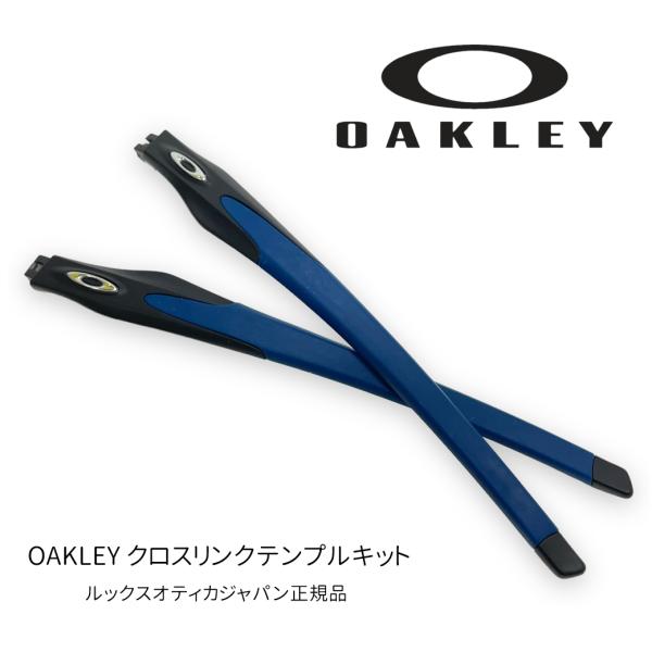 OAKLEY CROSSLINK テンプルキット新品未使用品です。クロスリンクシリーズに付け替えが可能なテンプルキットです。【当店はOAKLEY(オークリー)正規取扱店です 】当店で取り扱っているOAKLEY製品はすべて、海外からの並行輸入...