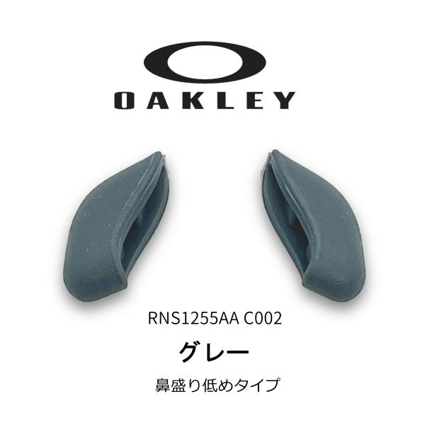 OAKLEY オークリー パーツ FLAK JACKET フラックジャケット ハーフジャケット FLAK2.0 ノーズパッド 鼻パッド RNS1255AA C002 スモールタイプ 正規品 メガネ