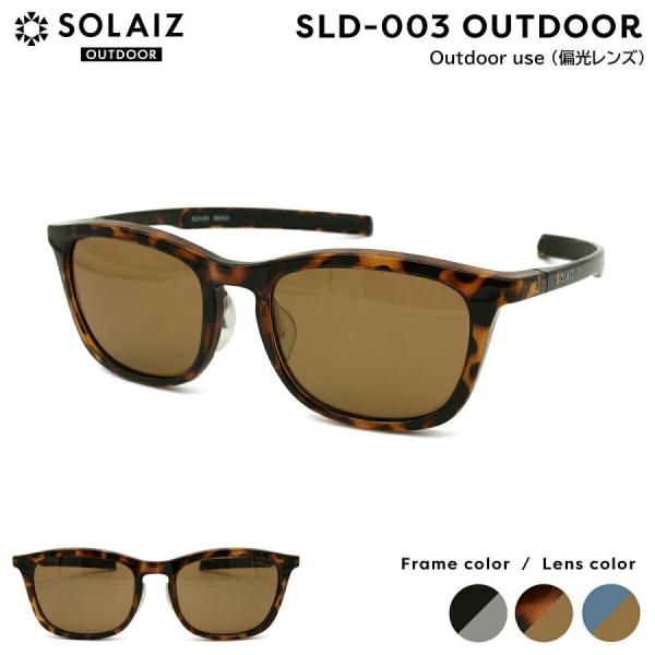 ソライズ アウトドア 偏光 サングラス SLD-003 3色 SOLAIZ OUTDOOR 日本製レンズ UVカット HEVカット ブルーライトカット 近赤外線カット メンズ レディース